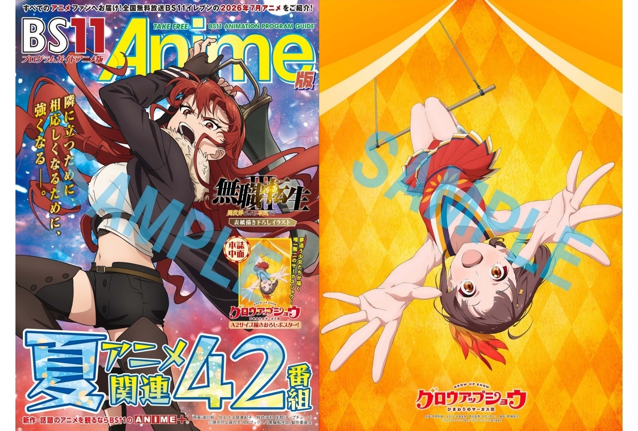 夏アニメ「BS11アニメガイドブック」がアニメイトほかにて6/29より配布