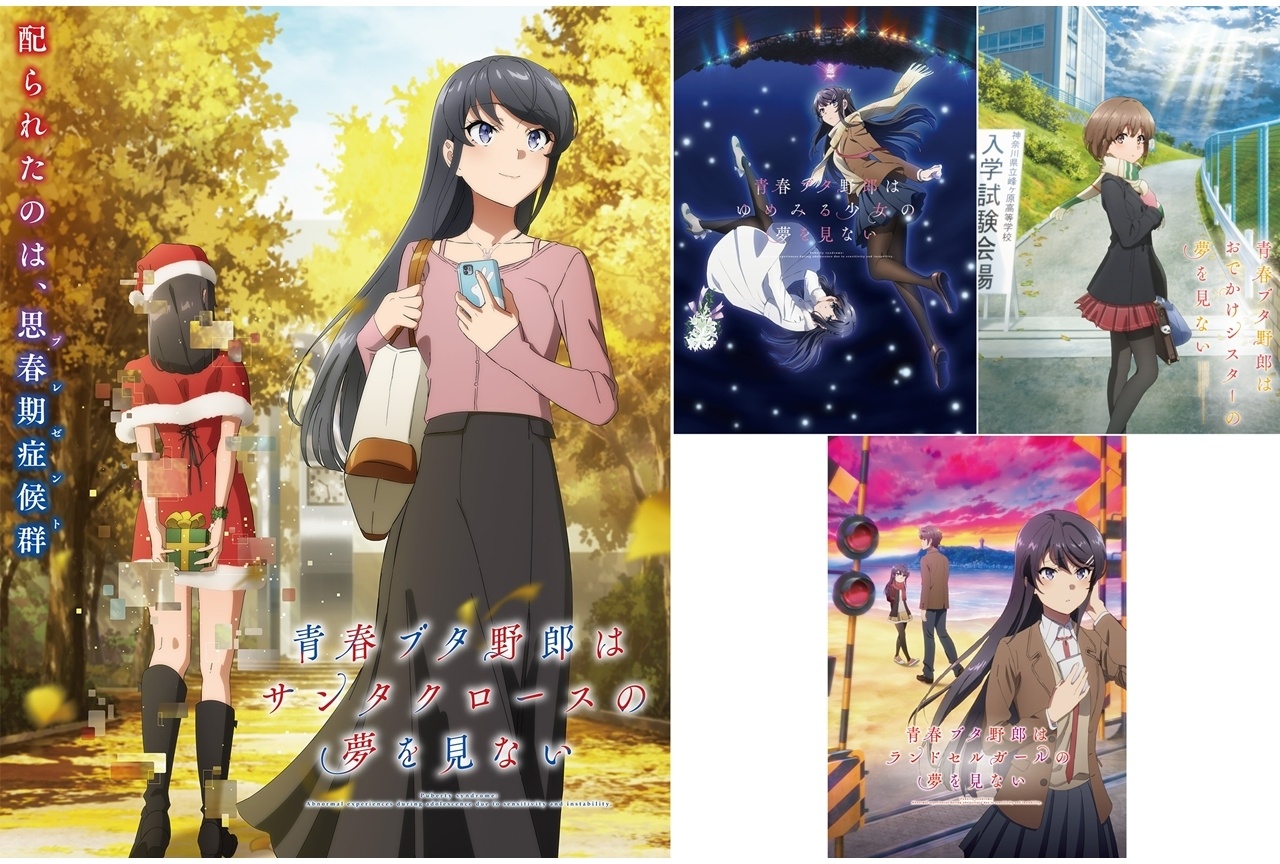 『青春ブタ野郎はサンタクロースの夢を見ない』再放送決定!劇場3作品のABEMAでの放送も