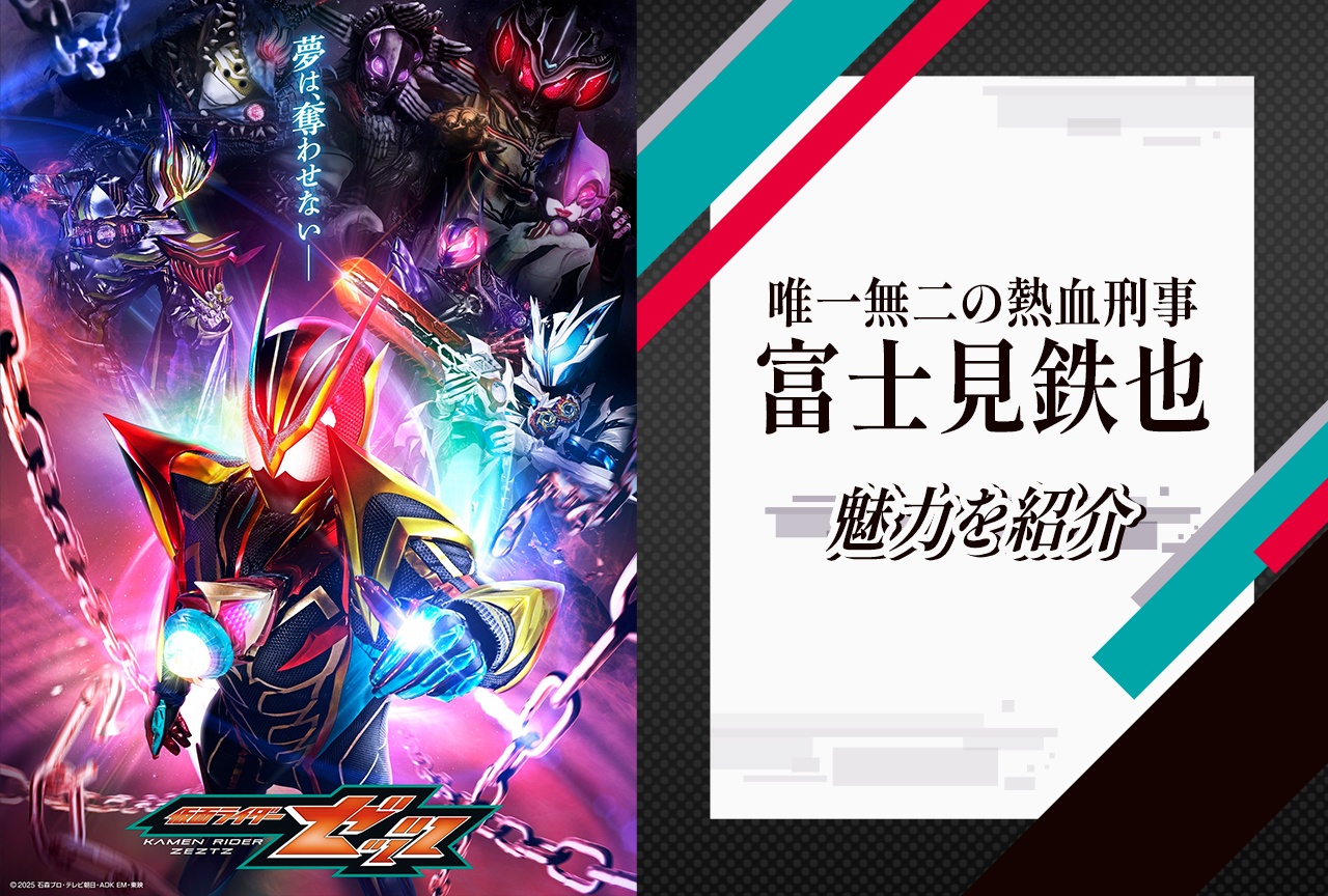『仮面ライダーゼッツ』富士見鉄也の魅力を紹介！