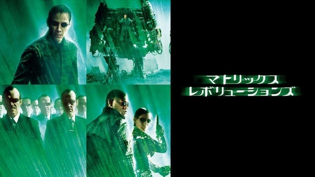 マトリックス レボリューションズ