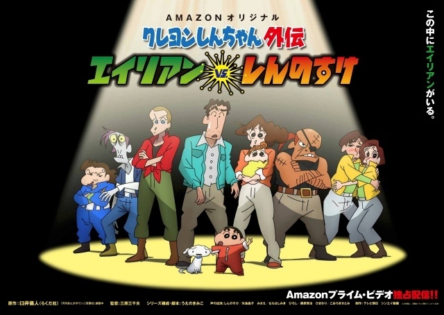 クレヨンしんちゃん外伝 エイリアン vs しんのすけ