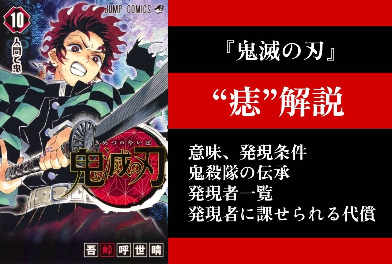 『鬼滅の刃』痣とは？｜意味、発現条件、発現者一覧などを解説