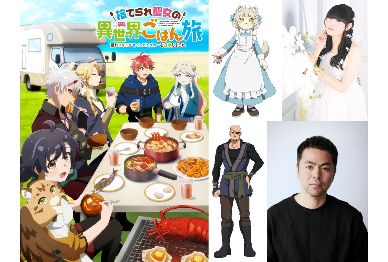 夏アニメ『捨てられ聖女の異世界ごはん旅』7/6より放送|追加声優に田村ゆかり、山本兼平