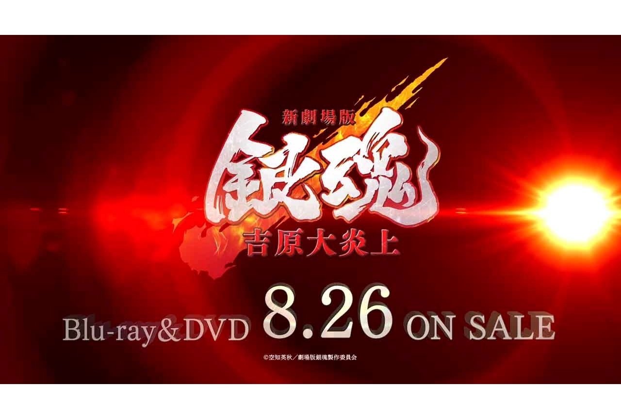 『新劇場版 銀魂 -吉原大炎上-』BD＆DVD 8/26発売決定