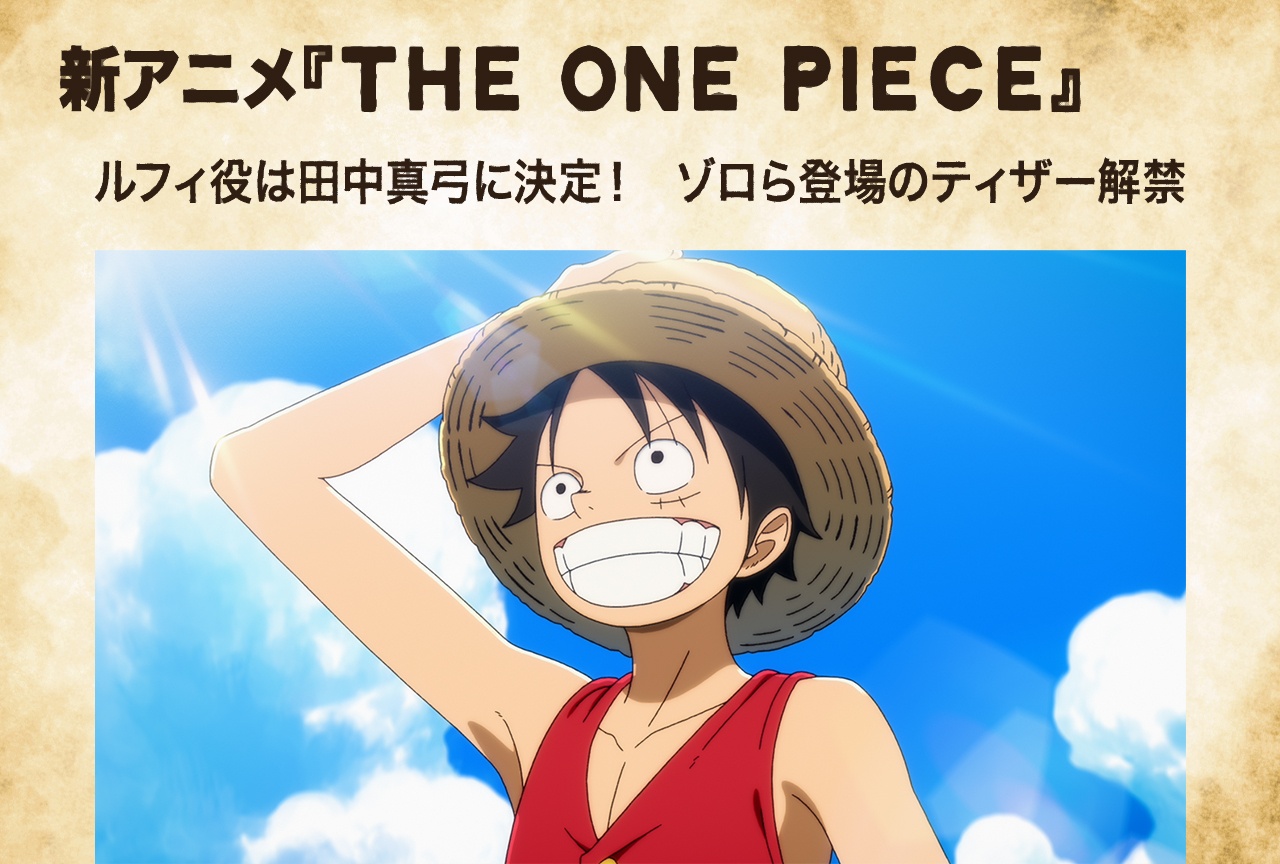 『THE ONE PIECE』ルフィ役は田中真弓に決定！　ゾロら登場のティザー解禁