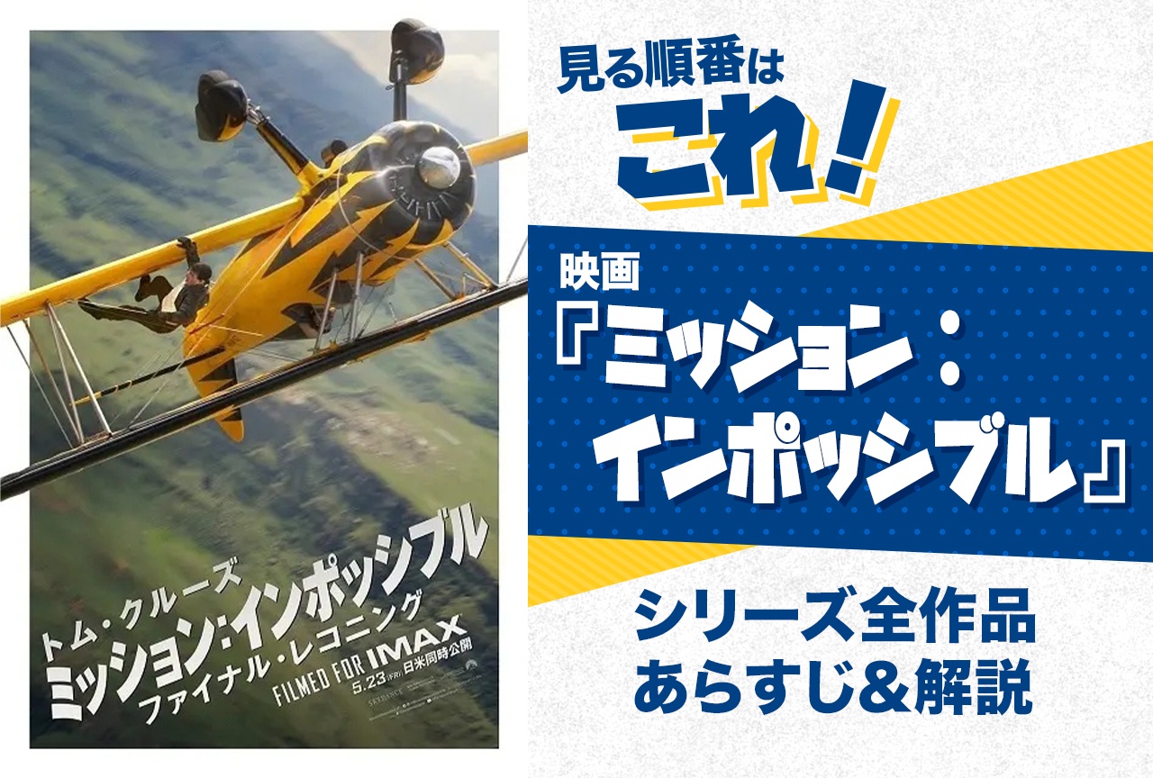 『ミッションインポッシブル』見る順番はこれ!公開順・時系列・全作品のあらすじをまとめました