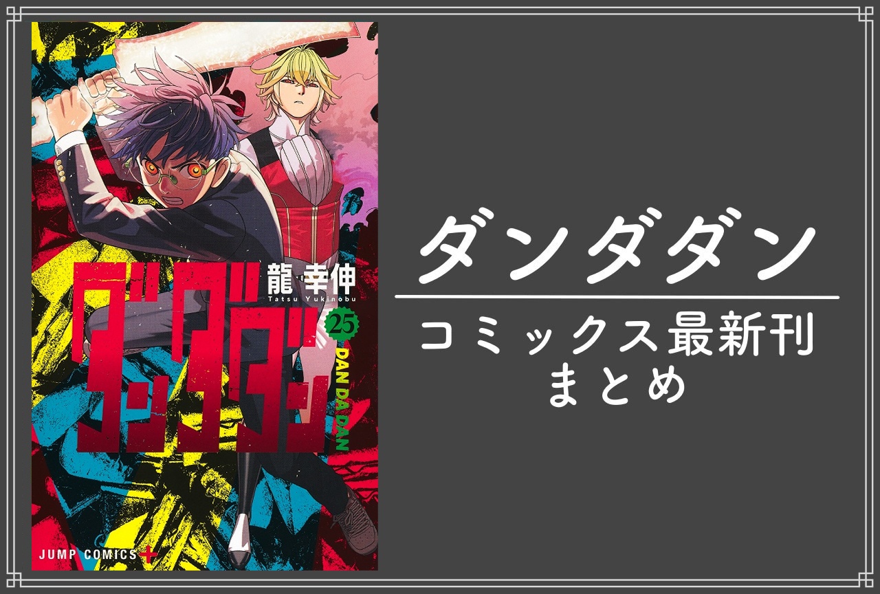 ダンダダン｜漫画最新刊25巻（次は26巻）発売日・あらすじ・表紙まとめ