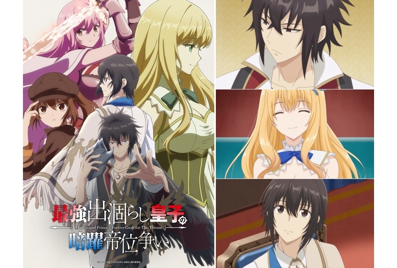 夏アニメ『出涸らし皇子』7/6より放送|KV・第2弾PV・OP&EDテーマ解禁