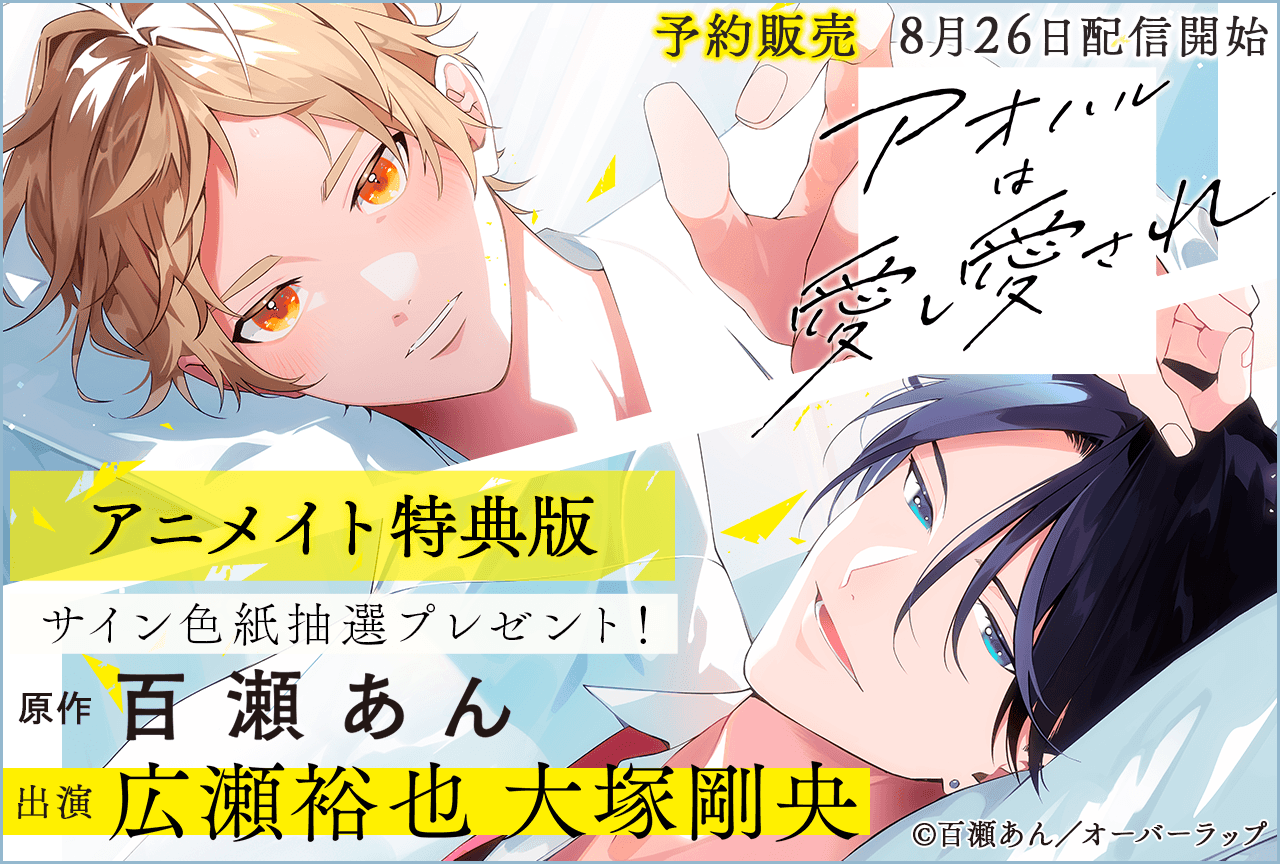 BLCD『【アニメイト特典版】アオハルは愛し愛され』(出演声優:広瀬裕也 大塚剛央 他)が予約販売開始!【アニメイト限定盤特典付き】