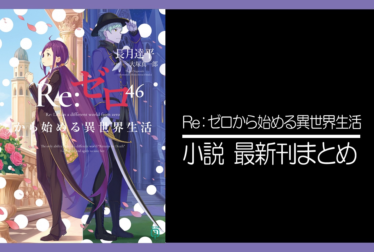 リゼロ|小説最新刊46巻(次は47巻)あらすじ・発売日・表紙まとめ