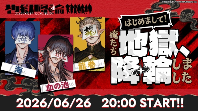 豪華声優陣が参加する新規IPプロジェクト『地獄降輪』から血の池・海・龍巻のキャラクター詳細公開！　新情報満載なYouTube特別配信が決定！-4