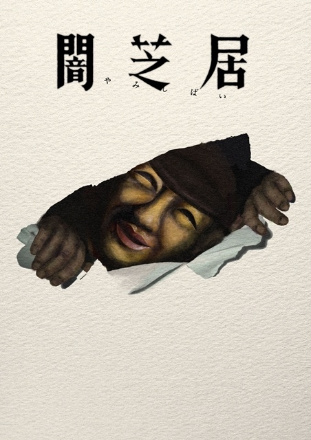 闇芝居 十七期の画像-1