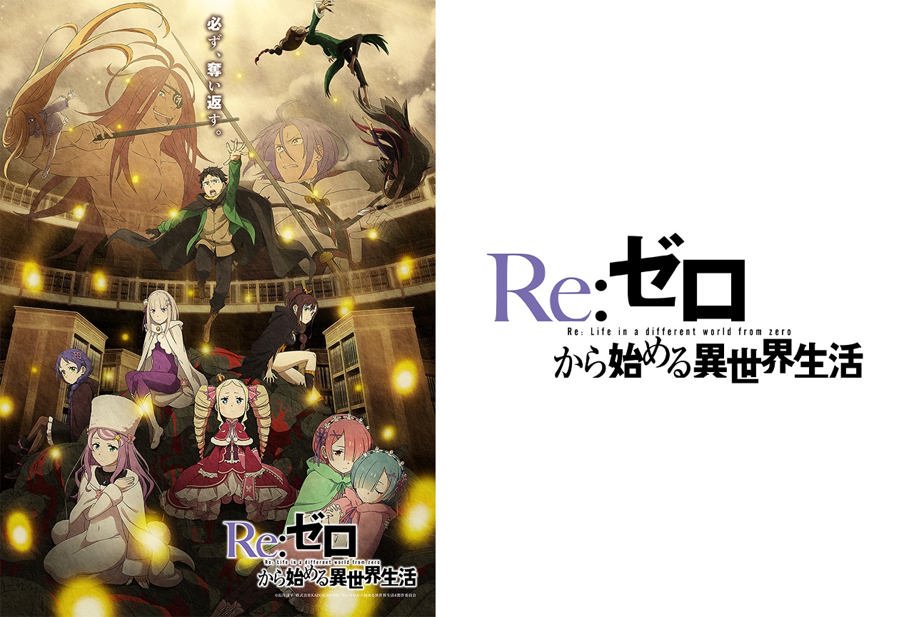 アニメ『リゼロ』4th season奪還編ビジュアルが公開