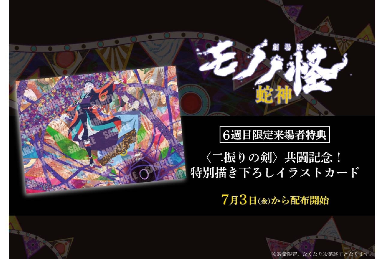 『劇場版モノノ怪 第三章』6週目限定来場者特典は描き下ろしイラストカード