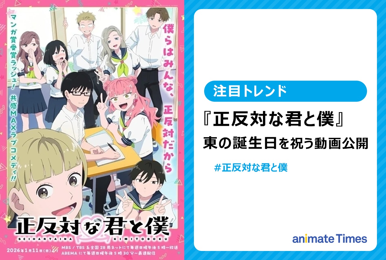 アニメ『正反対な君と僕』東の誕生日！　お祝い動画が公開され祝福の嵐【注目トレンド】