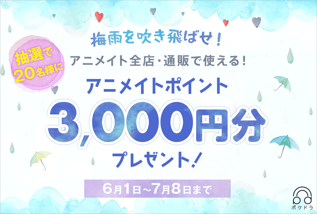 抽選で20名様に3,000円分のアニメイトポイントをプレゼント！