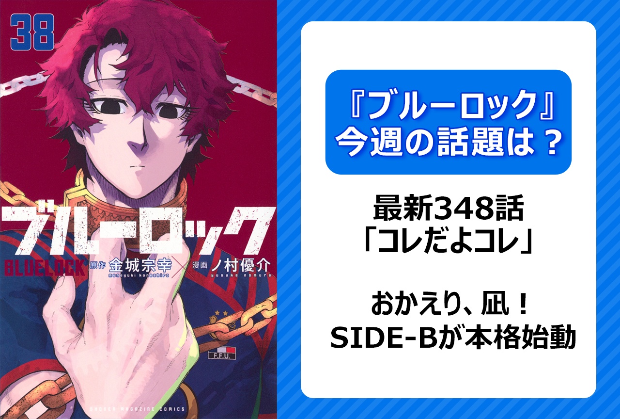 【今週の『ブルーロック』の話題は？】SIDE-Bが本格始動！ 「コレだよコレ」＜348話＞