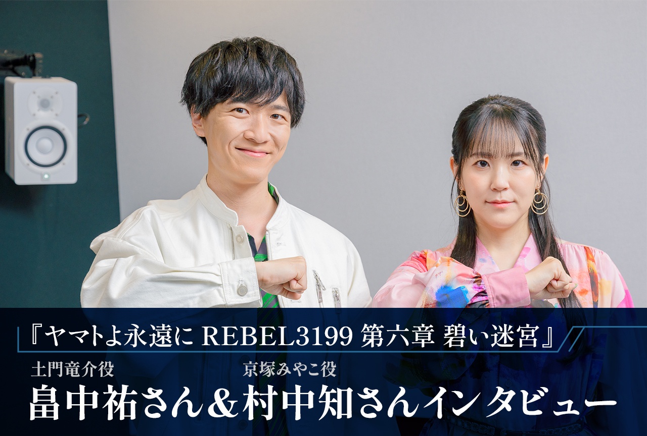 『ヤマト3199 第六章』畠中祐＆村中知インタビュー