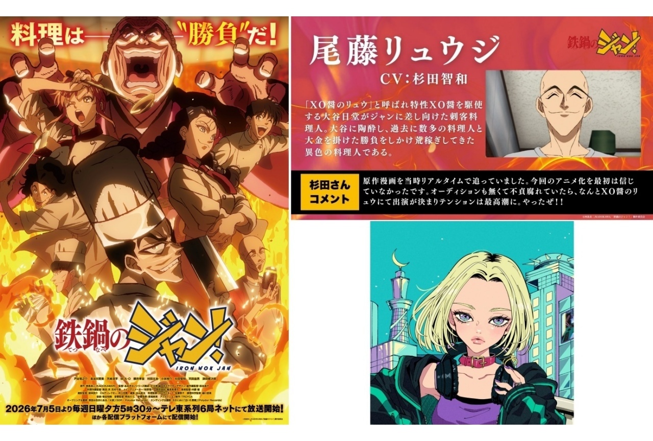 夏アニメ『鉄鍋のジャン』メインPV&KV解禁|追加声優に杉田智和