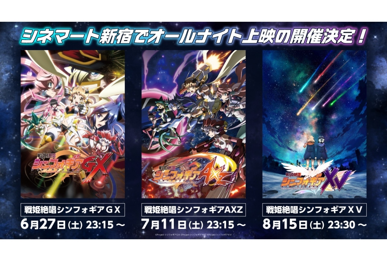 『戦姫絶唱シンフォギア』第3期～第5期 オールナイト上映が6/27より順次開催