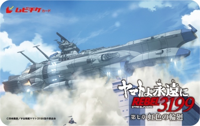 『ヤマトよ永遠に REBEL3199 第七章 虹色の輪廻』10月30日上映決定！　ティザービジュアル公開｜ムビチケ第1弾発売-6