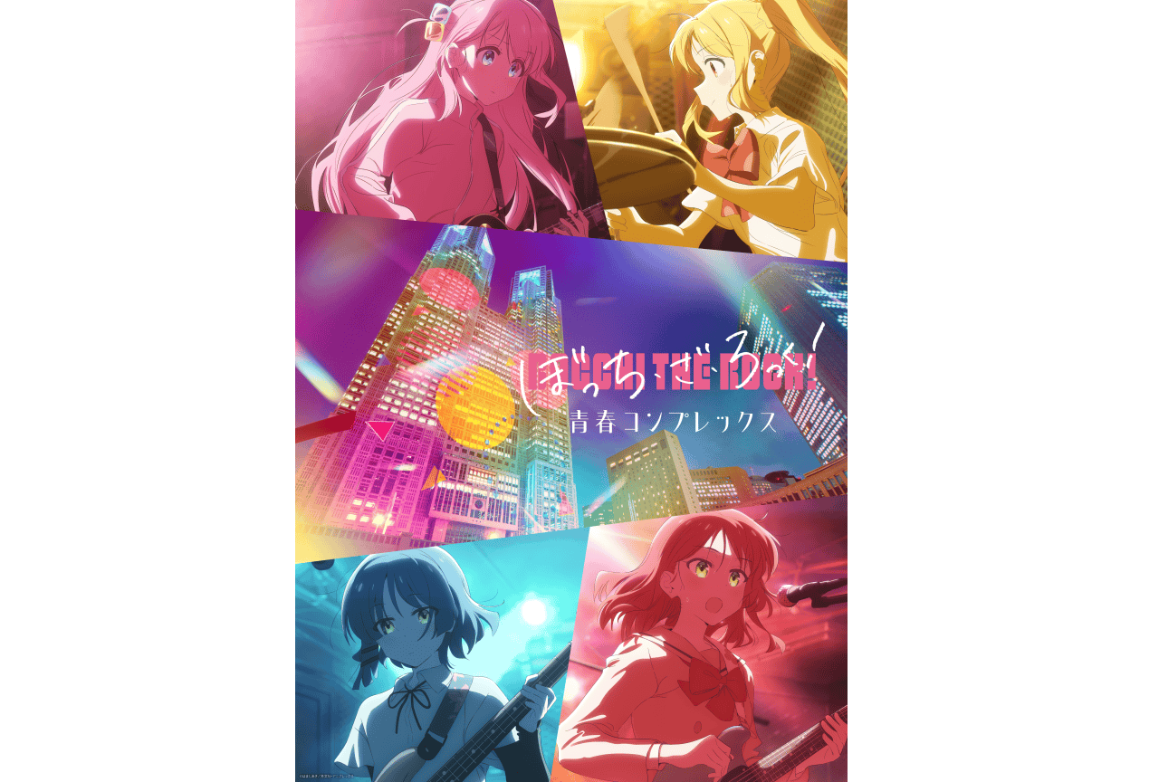 プロジェクションマッピング『ぼっち・ざ・ろっく!』青春コンプレックスが公開!