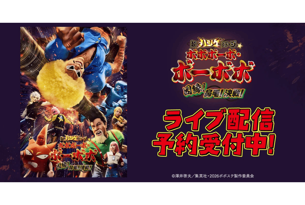 舞台「ボーボボ 」DMM TV独占ライブ配信決定！