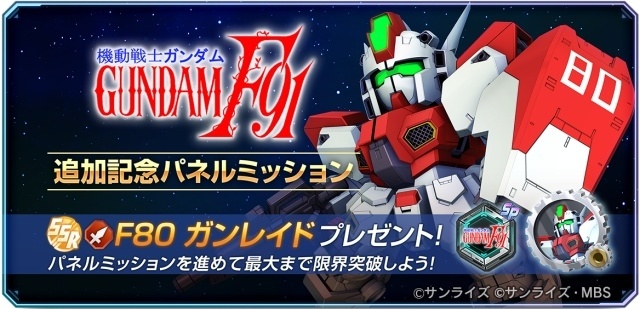 『SDガンダム ジージェネレーション エターナル』メインステージ『機動戦士ガンダムF91』が追加！　900万ダウンロード記念お得ダイヤパック販売開始-9
