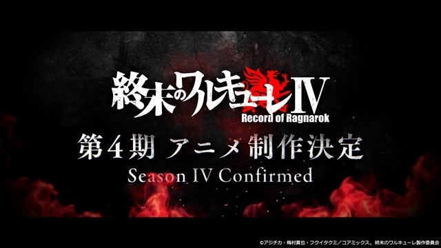 『終末のワルキューレⅣ』制作決定、特報映像解禁！　原作者からのコメント＆描き下ろしイラストも公開-5