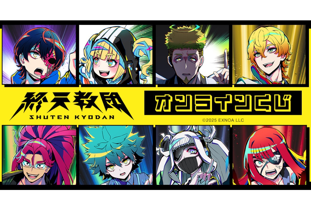 『終天教団』オンラインくじがアニメイト通販にて8/23まで販売中
