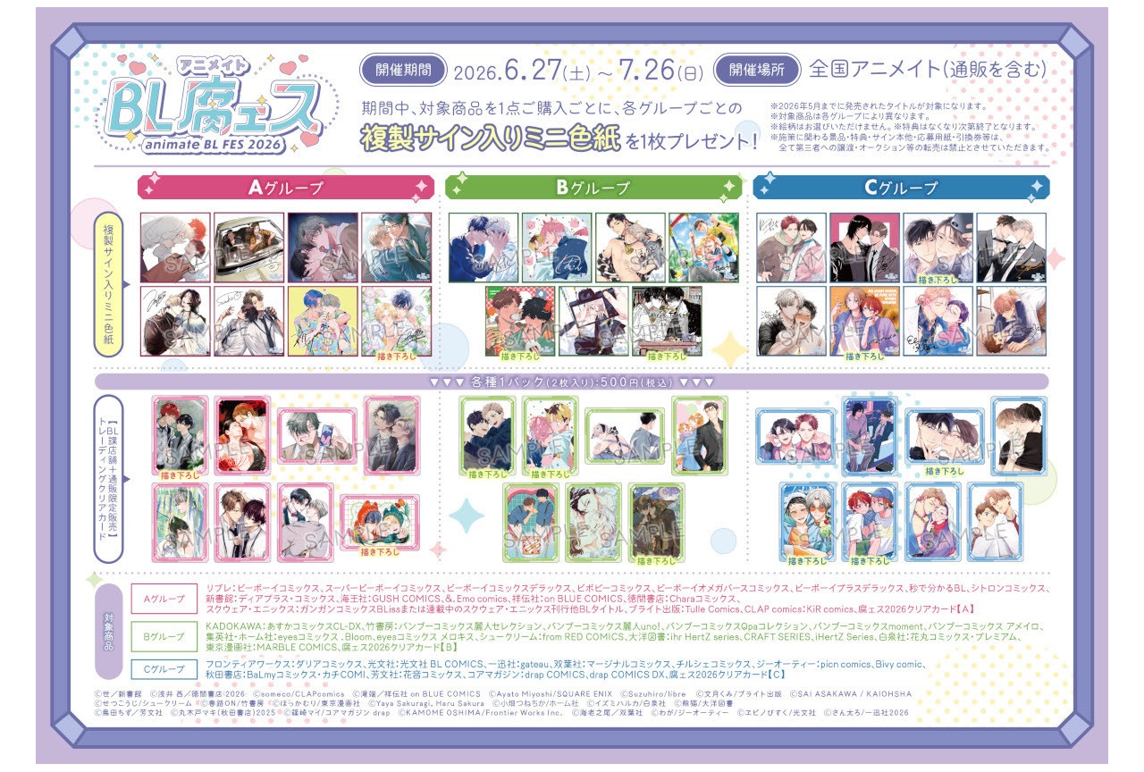 「animate BL腐ェス 2026」が6/27～開催！