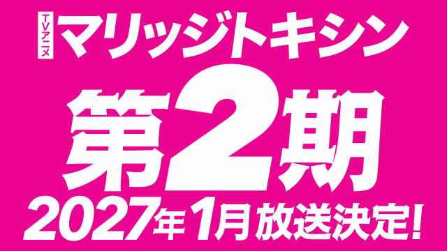 『マリッジトキシン』第2期、2027年1月より放送決定！　静脈先生、依田瑞稀先生よりコメント到着！-1