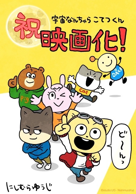 『映画「宇宙なんちゃら こてつくん」うっかり出てきた宇宙人を探せ！』9月11日公開決定！　特報映像＆あらすじ解禁｜藤原夏海さんらキャスト＆スタッフ陣よりコメント到着-25