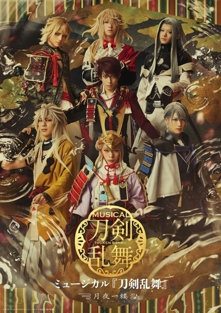 ミュージカル『刀剣乱舞』（刀ミュ）｜キャスト・キャラクター・公演