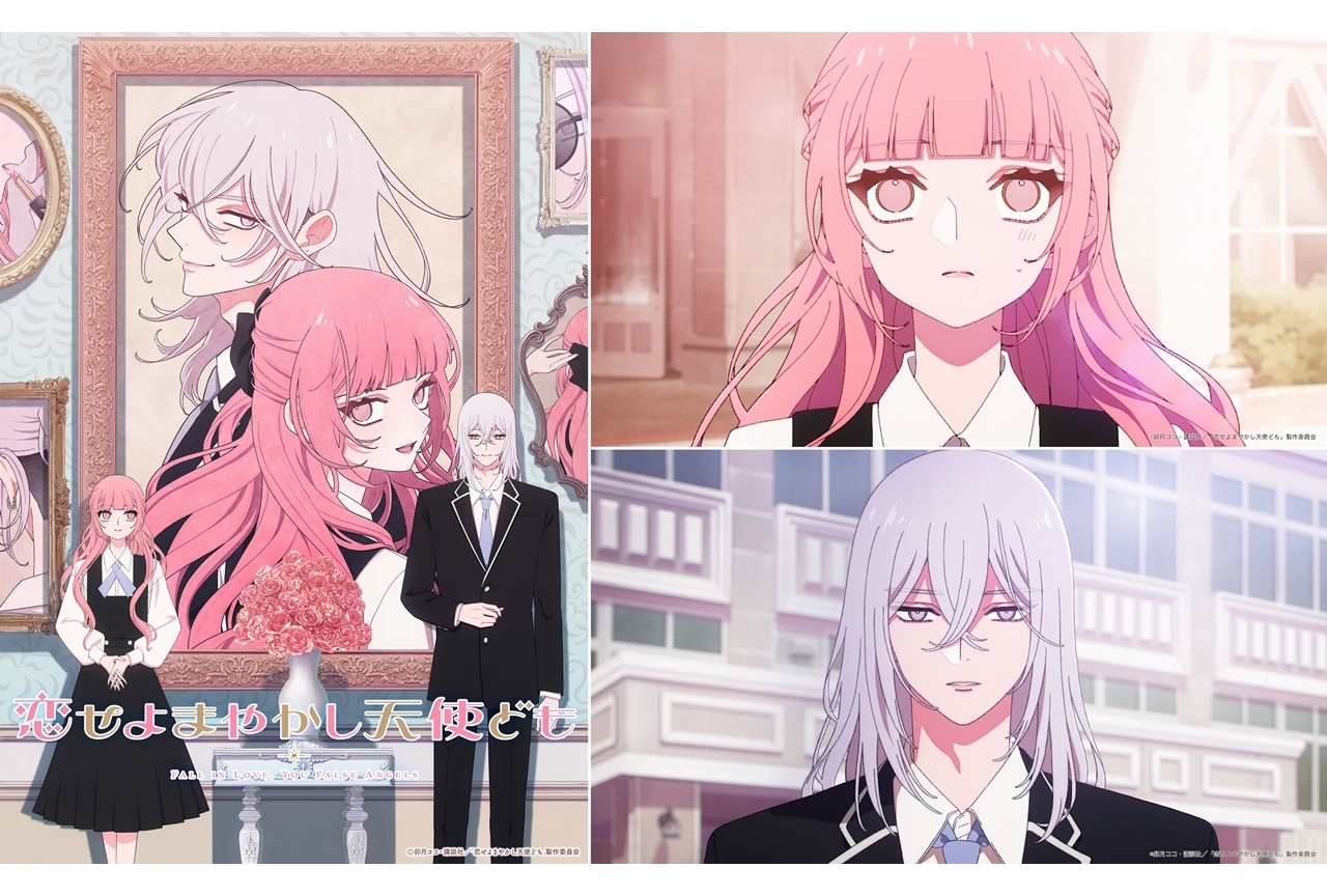 『恋せよまやかし天使ども』ティザービジュアル＆ティザーPV解禁！アニメ制作はMAPP