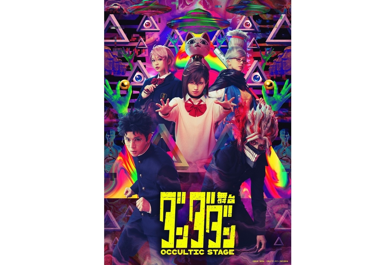 舞台『ダンダダン』ビジュアル&SP企画が公開