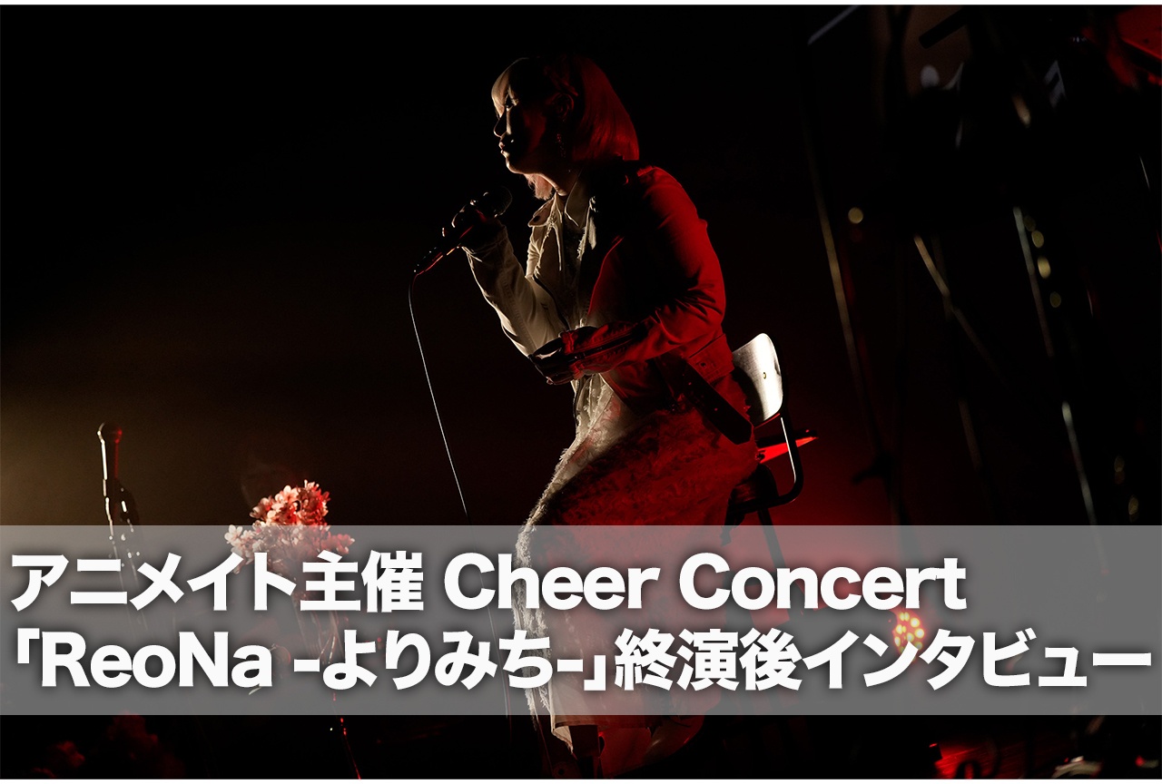 アニメイト主催 Cheer Concert「ReoNa -よりみち-」終演後インタビュー