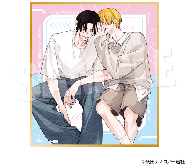 【描き下ろしイラストの景品あり】灰田ナナコ先生『理想的恋愛の条件』くじメイトが販売開始！　条件達成で特製ミニカードのプレゼントも!!-16