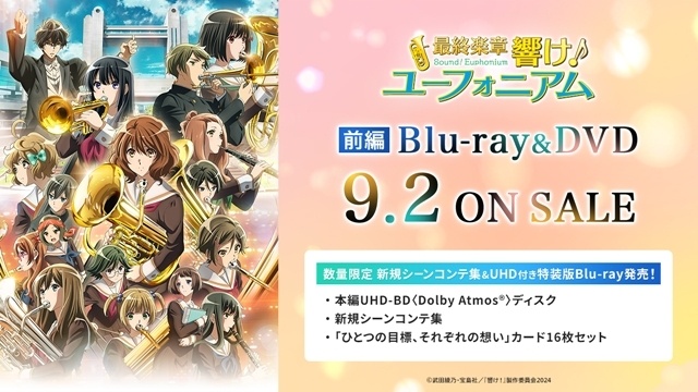 『最終楽章 響け！ユーフォニアム』前編のBD＆DVDが9/2発売決定！　「数量限定 新規シーンコンテ集&UHD付き特装版Blu-ray」も同時発売-1