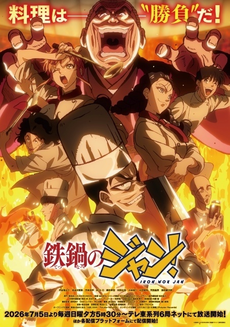 『鉄鍋のジャン！』メインPV（裏ver）＆キービジュアルが解禁！　追加キャストに杉田智和さんが決定｜ED主題歌はえむにみにさんの「泣いた悪魔」-1