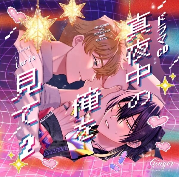 BLCD『ラブ・チェイン・ラブ・ジーン』（出演声優：斉藤壮馬 笠間淳 他）が「ポケットドラマCD」にて予約販売開始！【ラブ！らぶ！LOVE！めろきゅんHAPPY♪セット特典・アニメイト特典あり】-3