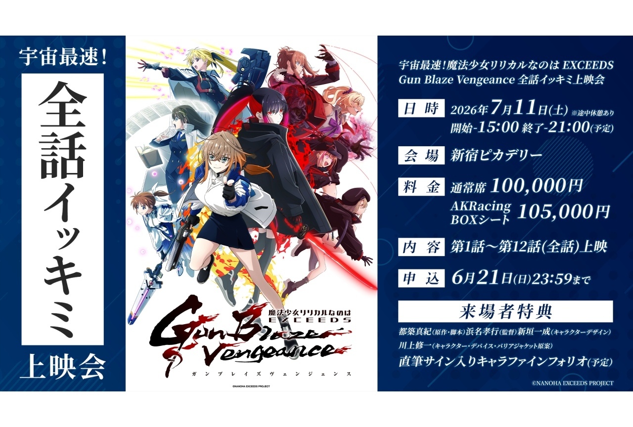夏アニメ『なのはEXGV』全話イッキミ上映会が開催決定