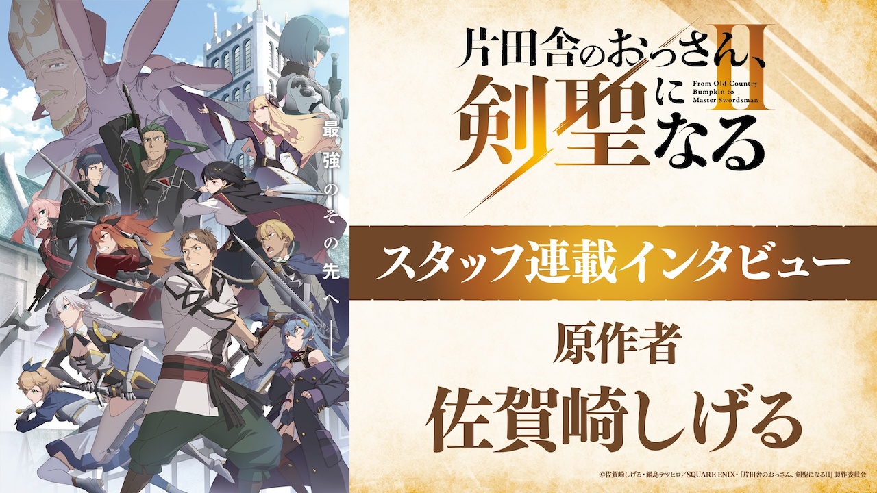 「おっさん剣聖II「」原作ノベル著者・佐賀崎しげるインタビュー