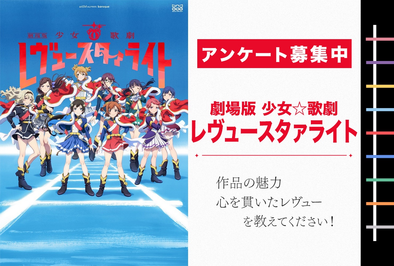 5周年記念！『劇場版 少女☆歌劇 レヴュースタァライト』のアンケートを募集中！