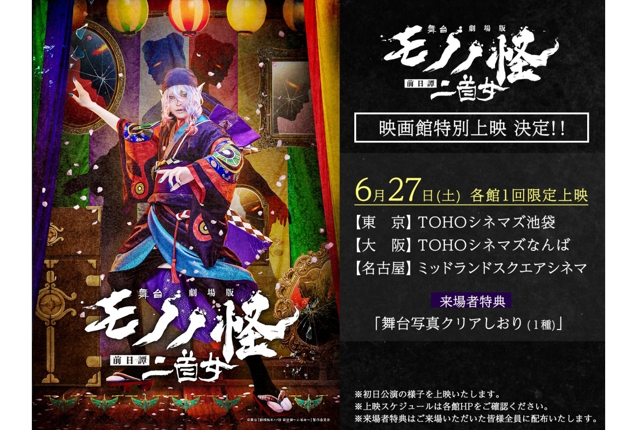 舞台『劇場版モノノ怪 前日譚~二首女~』特別上映が6/27に実施決定