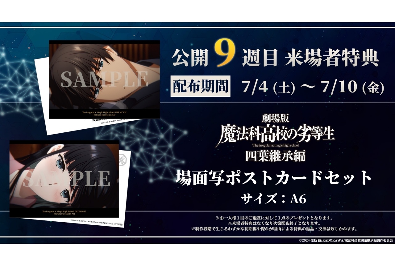 『魔法科高校の劣等生 四葉継承編』第9週目来場者特典の情報が解禁！