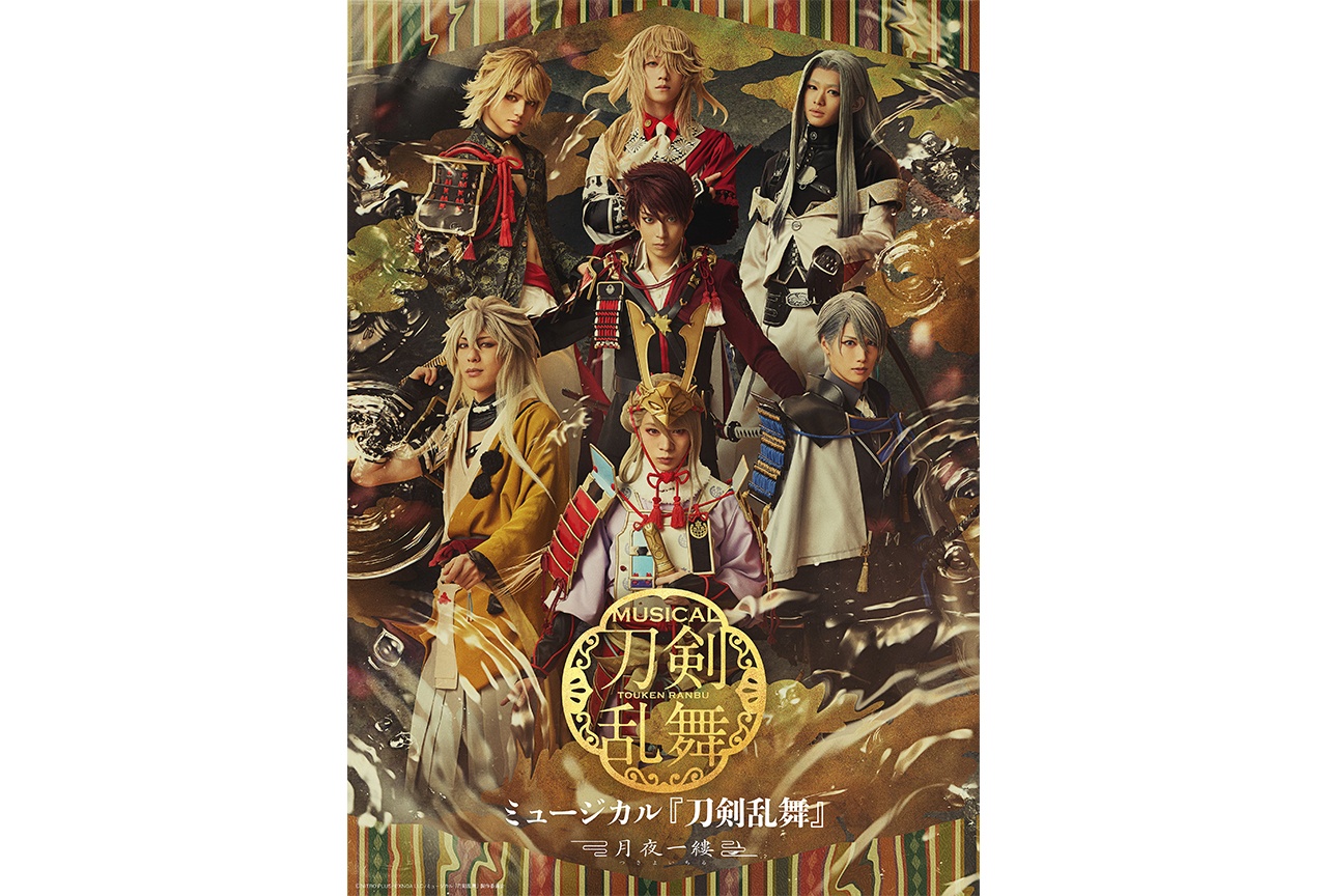 『刀ミュ』新作公演情報＆メインビジュアル公開