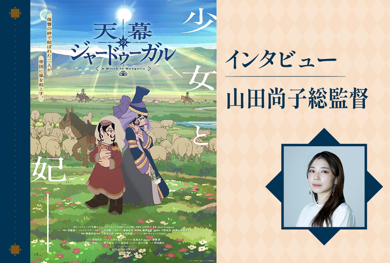 山田尚子が語る『天幕のジャードゥーガル』は「考えることをする作品」【インタビュー】