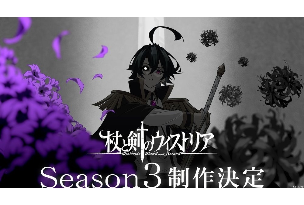 『杖と剣のウィストリア』シーズン3制作決定！