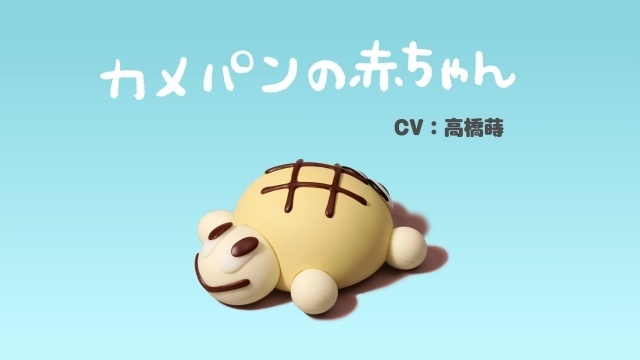『パンの赤ちゃん』新キャラクター＆声優情報解禁！　山田孝之さん、田辺智加さん（ぼる塾）ら続投決定｜第2弾ティザー映像が公開-5